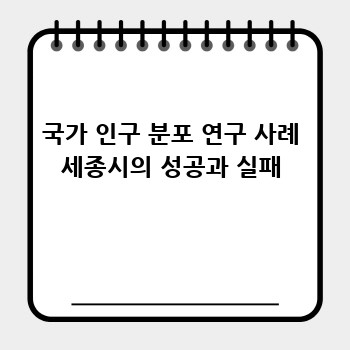 국가 인구 분포 연구 사례 세종시의 성공과 실패