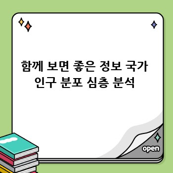 함께 보면 좋은 정보 국가 인구 분포 심층 분석