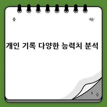 개인 기록 다양한 능력치 분석