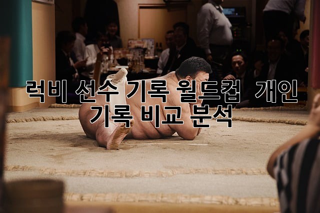 럭비 선수 기록: 월드컵 & 개인 기록 비교 분석