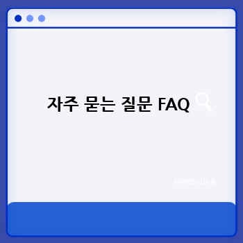 자주 묻는 질문 FAQ