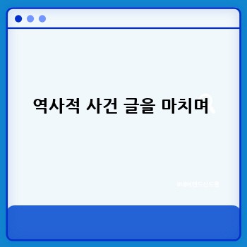 역사적 사건 글을 마치며