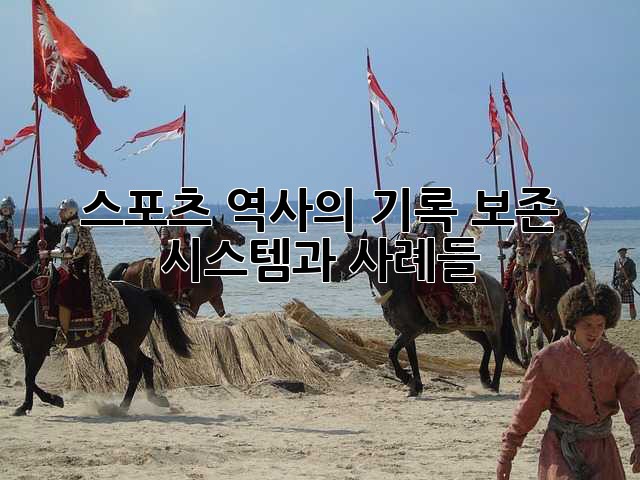 스포츠 역사의 기록: 보존 시스템과 사례들