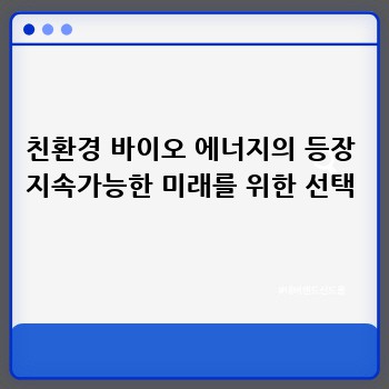 친환경 바이오 에너지의 등장 지속가능한 미래를 위한 선택