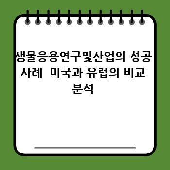 생물응용연구및산업의 성공 사례  미국과 유럽의 비교 분석