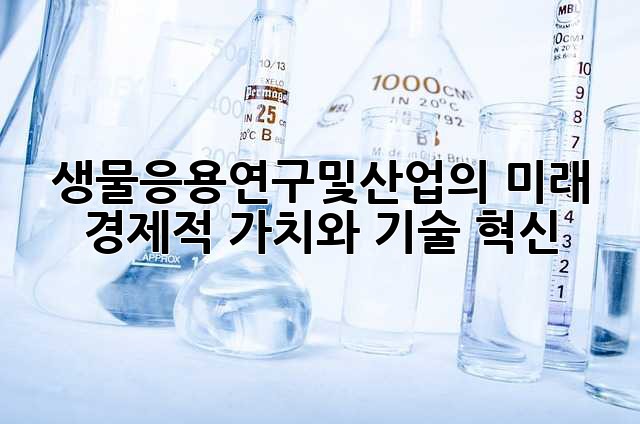 생물응용연구및산업의 미래: 경제적 가치와 기술 혁신