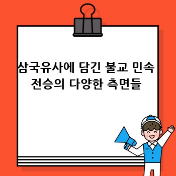 삼국유사에 담긴 불교 민속 전승의 다양한 측면들