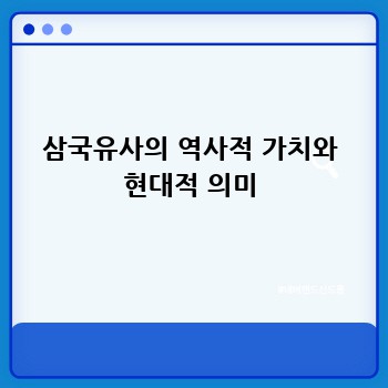 삼국유사의 역사적 가치와 현대적 의미