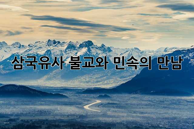 삼국유사: 불교와 민속의 만남