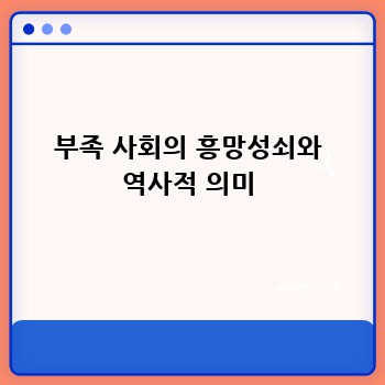 부족 사회의 흥망성쇠와 역사적 의미