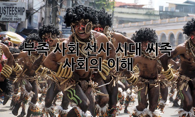 부족 사회: 선사 시대 씨족 사회의 이해