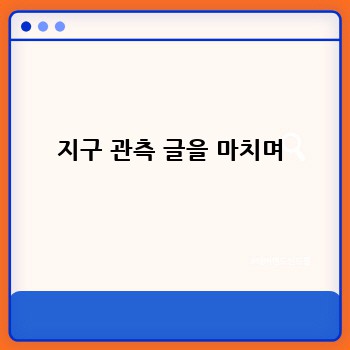 지구 관측 글을 마치며