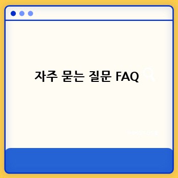 자주 묻는 질문 FAQ