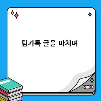 팀기록 글을 마치며