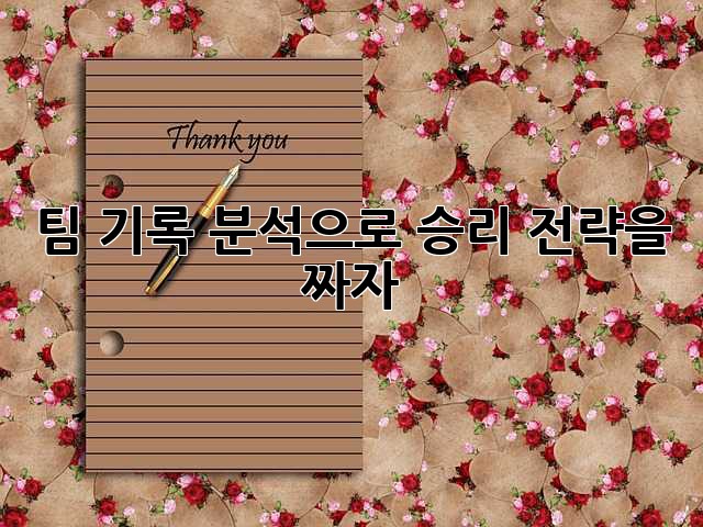 팀 기록 분석으로 승리 전략을 짜자!
