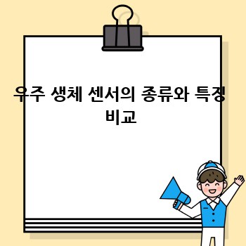 우주 생체 센서의 종류와 특징 비교