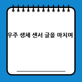 우주 생체 센서 글을 마치며
