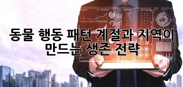 동물 행동 패턴: 계절과 지역이 만드는 생존 전략