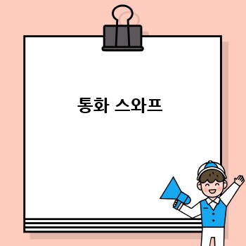 통화 스와프