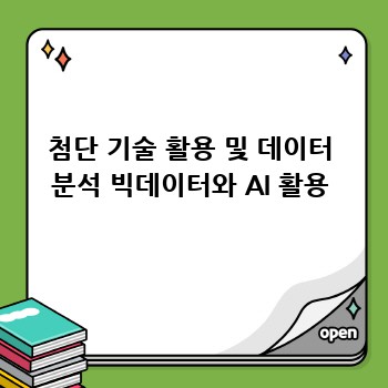 첨단 기술 활용 및 데이터 분석 빅데이터와 AI 활용