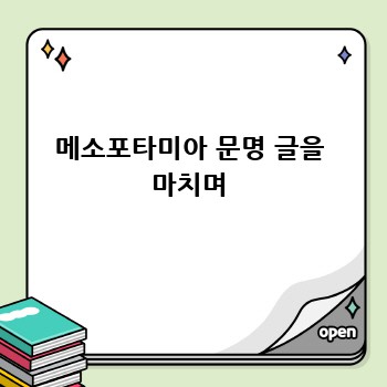 메소포타미아 문명 글을 마치며