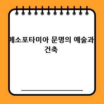 메소포타미아 문명의 예술과 건축
