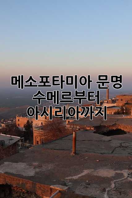메소포타미아 문명: 수메르부터 아시리아까지