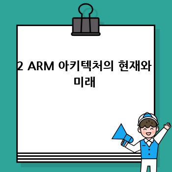 2 ARM 아키텍처의 현재와 미래