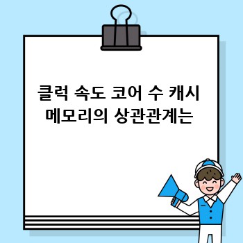 클럭 속도 코어 수 캐시 메모리의 상관관계는