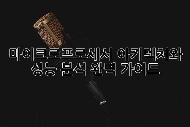 마이크로프로세서: 아키텍처와 성능 분석 완벽 가이드