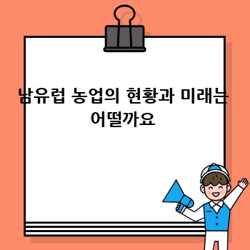 남유럽 농업의 현황과 미래는 어떨까요