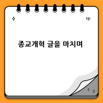 종교개혁 글을 마치며