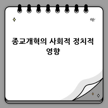 종교개혁의 사회적 정치적 영향