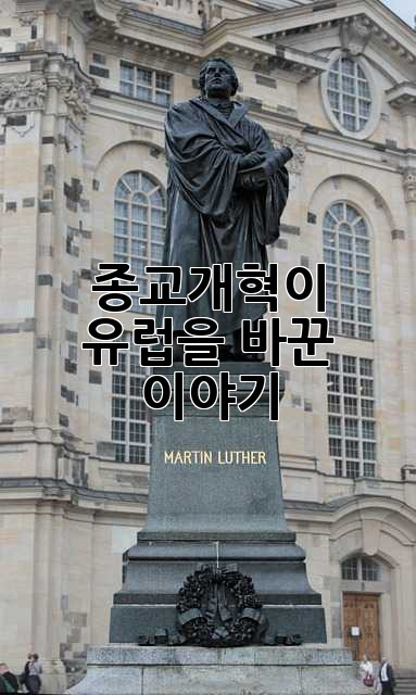 종교개혁이 유럽을 바꾼 이야기