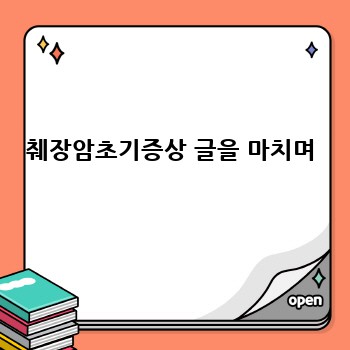 췌장암초기증상 글을 마치며