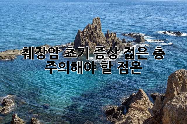 췌장암 초기 증상: 젊은 층, 주의해야 할 점은?