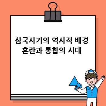 삼국사기의 역사적 배경 혼란과 통합의 시대