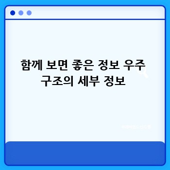 함께 보면 좋은 정보 우주 구조의 세부 정보