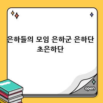 은하들의 모임 은하군 은하단 초은하단