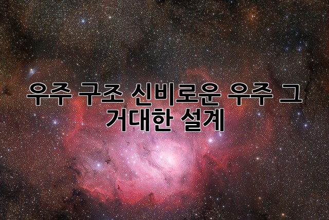 우주 구조: 신비로운 우주, 그 거대한 설계