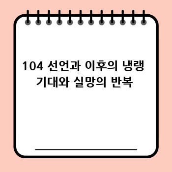 104 선언과 이후의 냉랭  기대와 실망의 반복