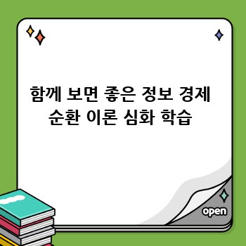 함께 보면 좋은 정보 경제 순환 이론 심화 학습