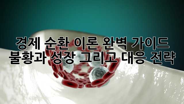 경제 순환 이론 완벽 가이드: 불황과 성장, 그리고 대응 전략