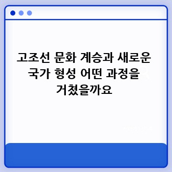 고조선 문화 계승과 새로운 국가 형성 어떤 과정을 거쳤을까요