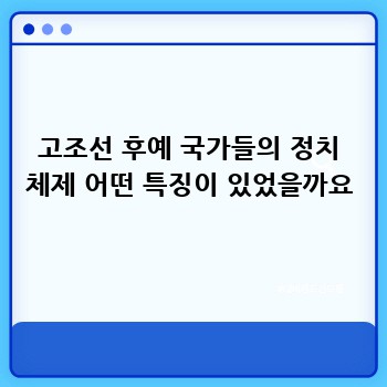 고조선 후예 국가들의 정치 체제 어떤 특징이 있었을까요