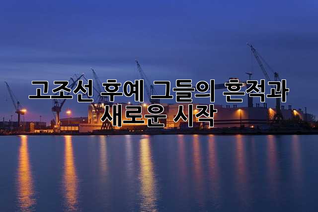 고조선 후예: 그들의 흔적과 새로운 시작