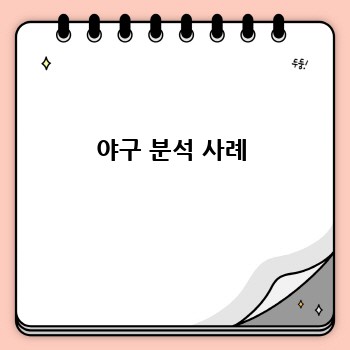 야구 분석 사례