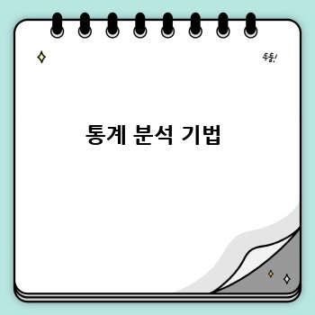 통계 분석 기법