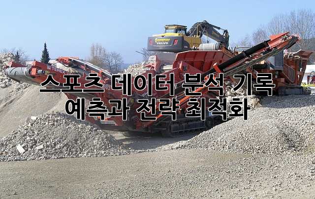 스포츠 데이터 분석: 기록 예측과 전략 최적화
