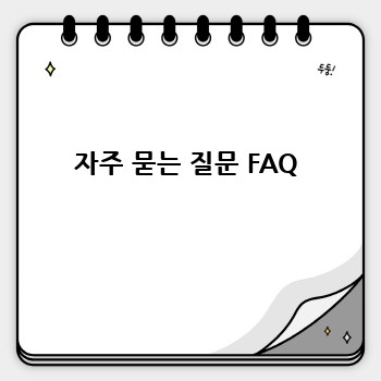 자주 묻는 질문 FAQ